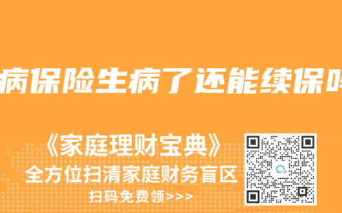 大病保险生病了还能续保吗