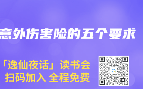 意外伤害险的五个要求