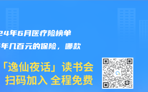 2024年6月医疗险榜单，每年几百元的保险，哪款好？