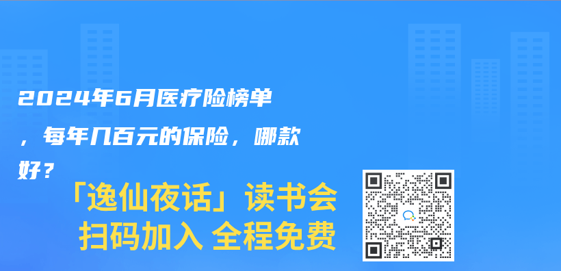 2024年6月医疗险榜单，每年几百元的保险，哪款好？插图