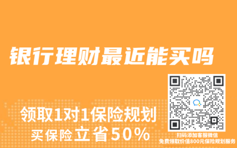 银行理财最近能买吗