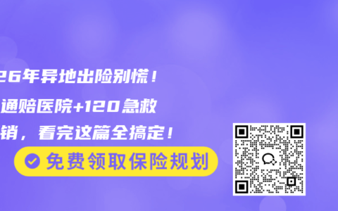 2026年异地出险别慌！全国通赔医院+120急救车报销，看完这篇全搞定！
