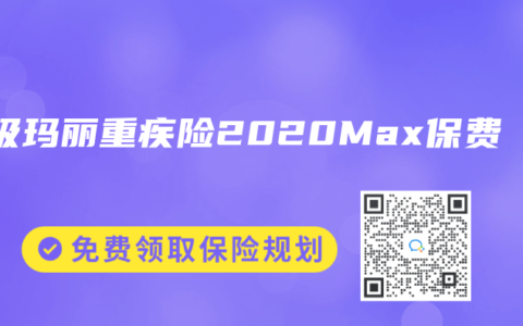 超级玛丽重疾险2020Max保费