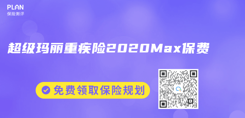 超级玛丽重疾险2020Max保费插图