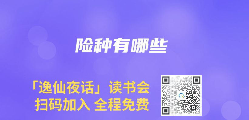 险种有哪些插图