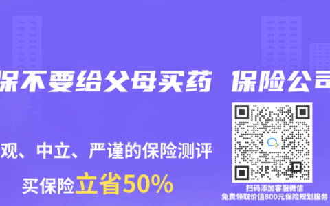 医保不要给父母买药 保险公司