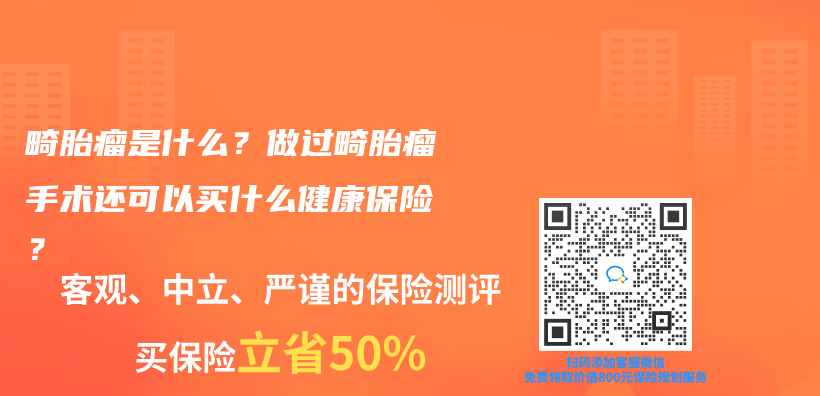 畸胎瘤是什么？做过畸胎瘤手术还可以买什么健康保险？插图
