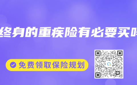 保终身的重疾险有必要买吗