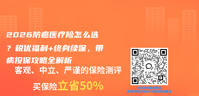 2026防癌医疗险怎么选?税优福利+终身续保,带病投保攻略全解析插图 2026防癌医疗险怎么选?税优福利+终身续保,带病投保攻略全解析插图