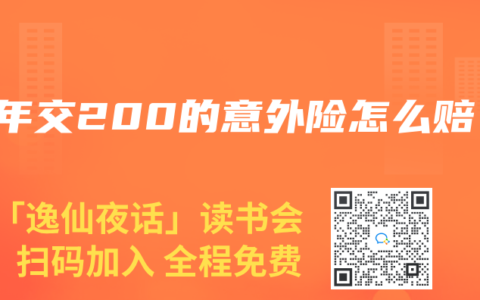 一年交200的意外险怎么赔