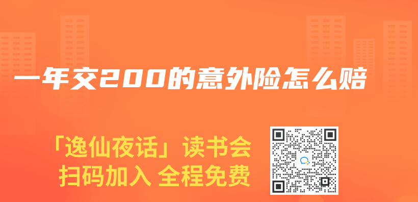 一年交200的意外险怎么赔插图