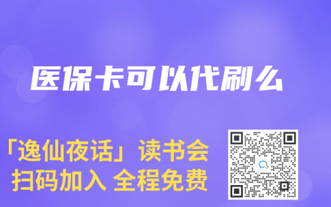 医保卡可以代刷么