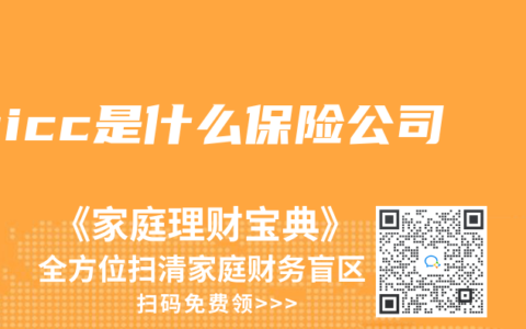 picc是什么保险公司