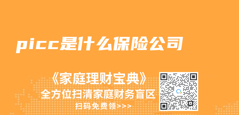 picc是什么保险公司插图