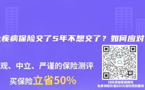 重大疾病保险交了5年不想交了？如何应对？