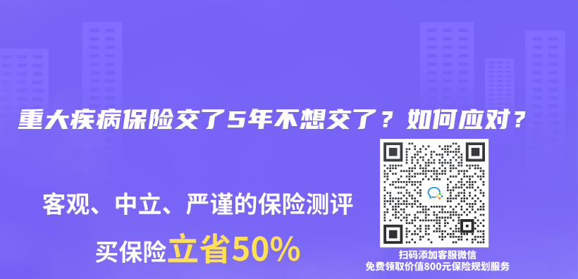 重大疾病保险交了5年不想交了？如何应对？插图