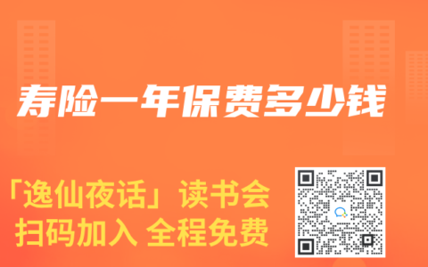 寿险一年保费多少钱