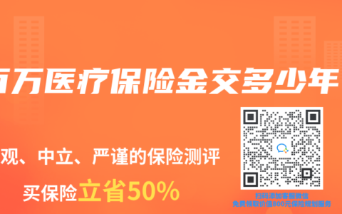百万医疗保险金交多少年