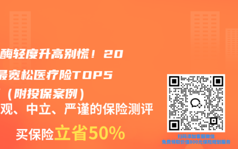 转氨酶轻度升高别慌！2025最宽松医疗险TOP5实测（附投保案例）