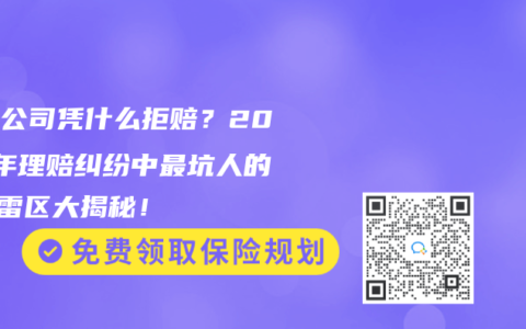 保险公司凭什么拒赔？2025年理赔纠纷中最坑人的5个雷区大揭秘！