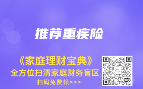 推荐重疾险缩略图 推荐重疾险