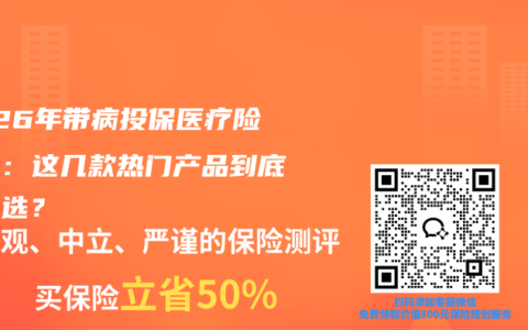 2026年带病投保医疗险对比：这几款热门产品到底怎么选？