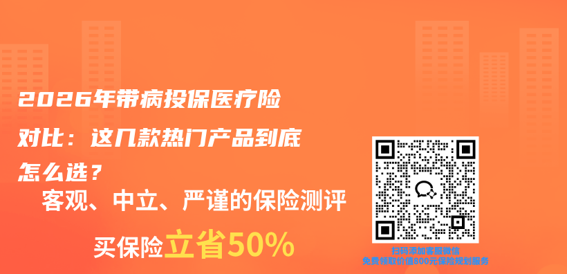 2026年带病投保医疗险对比：这几款热门产品到底怎么选？插图1