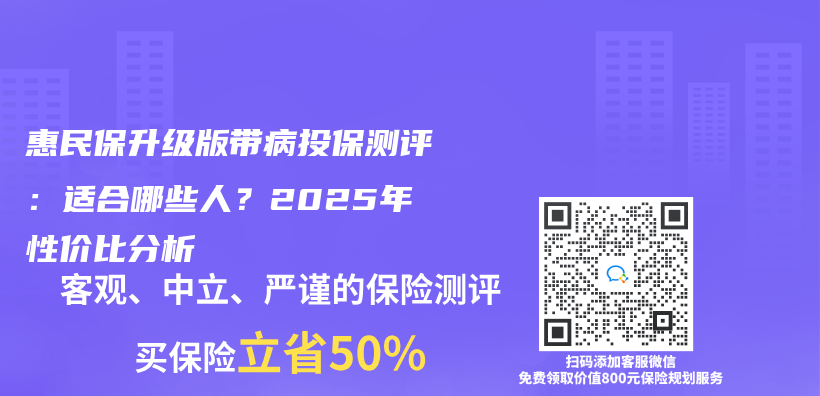 惠民保升级版带病投保测评：适合哪些人？2025年性价比分析插图