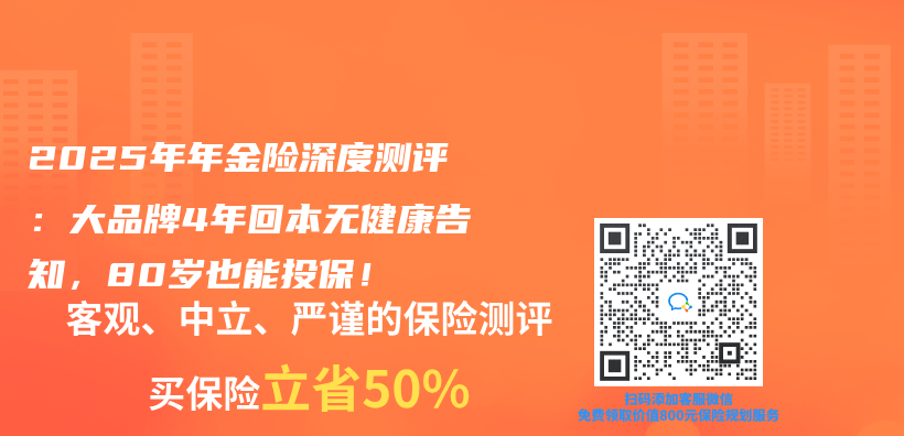 2025年年金险深度测评：大品牌4年回本无健康告知，80岁也能投保！插图
