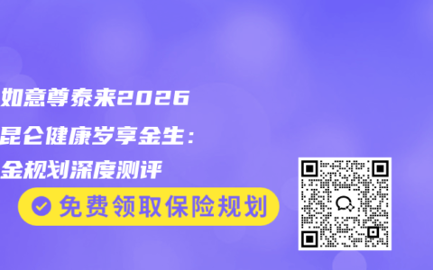 信泰如意尊泰来2026 vs 昆仑健康岁享金生：教育金规划深度测评