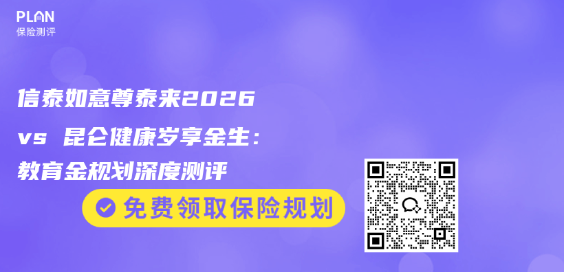 信泰如意尊泰来2026 vs 昆仑健康岁享金生:教育金规划深度测评插图 信泰如意尊泰来2026 vs 昆仑健康岁享金生:教育金规划深度测评插图