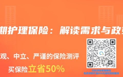 长期护理保险：解读需求与政策