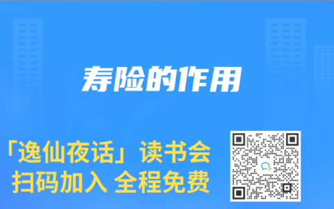 寿险的作用
