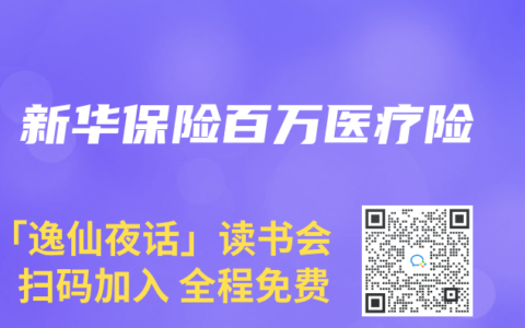 新华保险百万医疗险