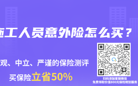 施工人员意外险怎么买？