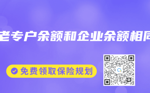 养老专户余额和企业余额相同
