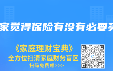 大家觉得保险有没有必要买