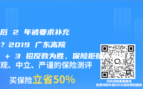 投保后 2 年被要求补充告知？2019 广东高院判例 + 3 招反败为胜，保险拒赔不用慌！