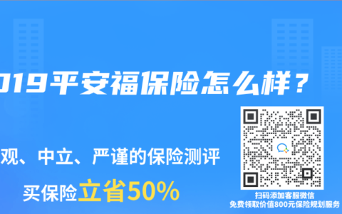 2019平安福保险怎么样？