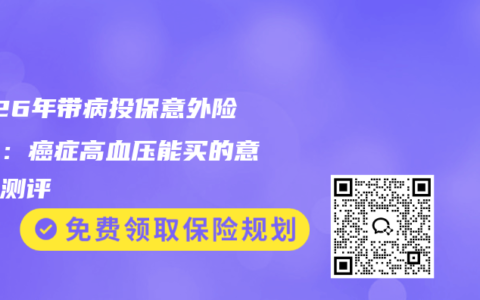 2026年带病投保意外险攻略：癌症高血压能买的意外险测评