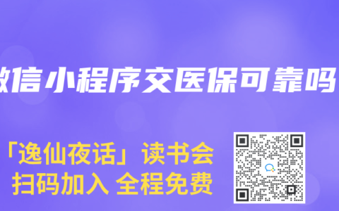 微信小程序交医保可靠吗