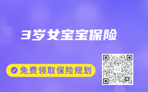 3岁女宝宝保险