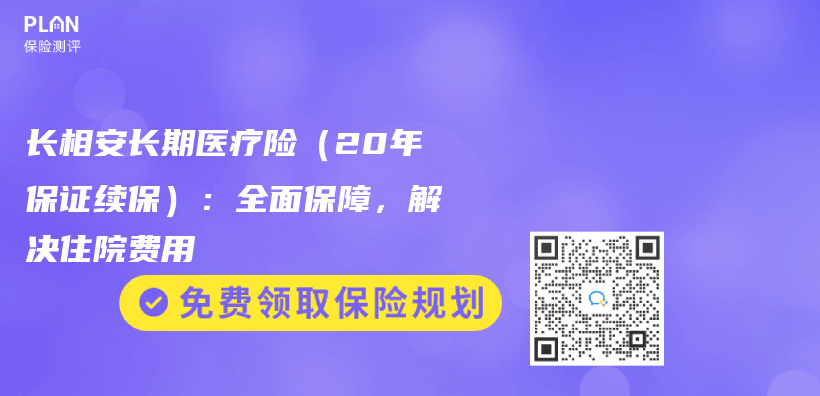 长相安长期医疗险（20年保证续保）：全面保障，解决住院费用插图