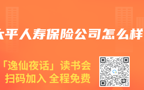 太平人寿保险公司怎么样