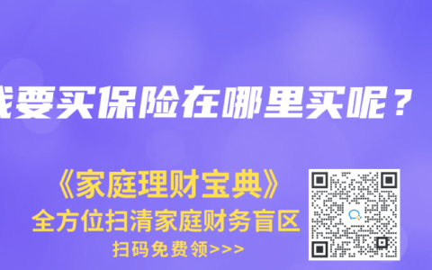 我要买保险在哪里买呢？