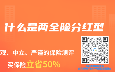 什么是两全险分红型