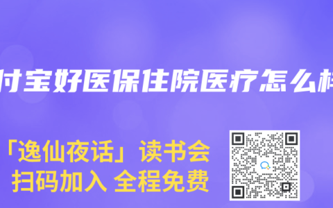 支付宝好医保住院医疗怎么样