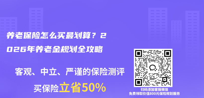 养老保险怎么买最划算？2026年养老金规划全攻略插图