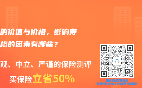 寿险的价值与价格，影响寿险价格的因素有哪些？