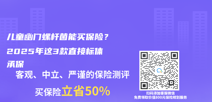 儿童幽门螺杆菌能买保险？2025年这3款直接标体承保插图